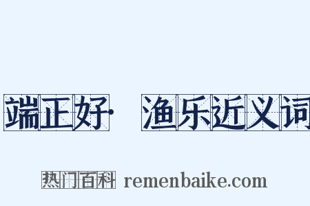 端正好·渔乐近义词是什么意思的图片